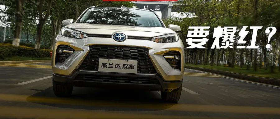 漢蘭達(dá)親弟,豐田最新SUV剛剛上市,17.18萬起到底值不值?【試駕】