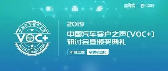 以客户之声重构汽车服务 2019中国汽车客户之声（VOC+）研讨会暨颁奖典礼在京举行