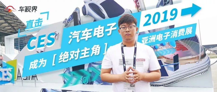 直擊CES 2019亞洲電子消費展：汽車電子成為絕對主角