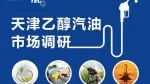 视频调查 | 天津全市封闭推广乙醇汽油，门店如何应对？
