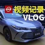 凱美瑞車主體驗一汽豐田亞洲龍，差別在哪？【汽車Vlog102】