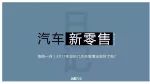 汽車新零售日記：毛豆新車延長提車周期，北京交通委約談美團打車