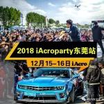 【报名通道】2018最大型的改装车展：AIT东莞改装展