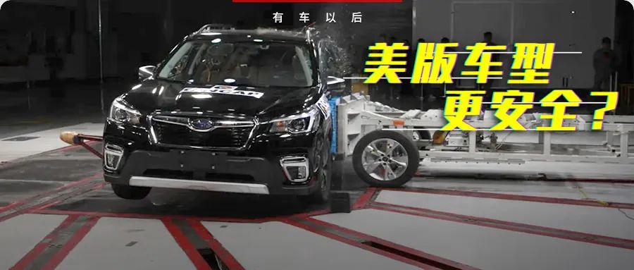 同一款车，“中国版”跟“美国版”安全性究竟差多少？