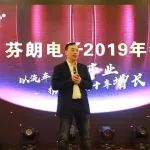 攜手并進 共創(chuàng)未來|芬朗電子2019年會圓滿落幕