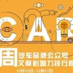 汽車(chē)圈 | AutoKol聯(lián)合BlueMC發(fā)布汽車(chē)品牌微信公眾號(hào)文章影響力排行榜（12月15日-12月21日）