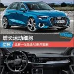 增長(zhǎng)運(yùn)動(dòng)細(xì)胞 全新一代奧迪A3新車(chē)圖解