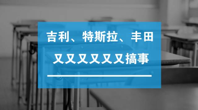 一周車市丨吉利、特斯拉、豐田又又又又又又又又搞事