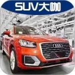 每日車事：與高爾夫同平臺，奧迪最小國產SUV下線！