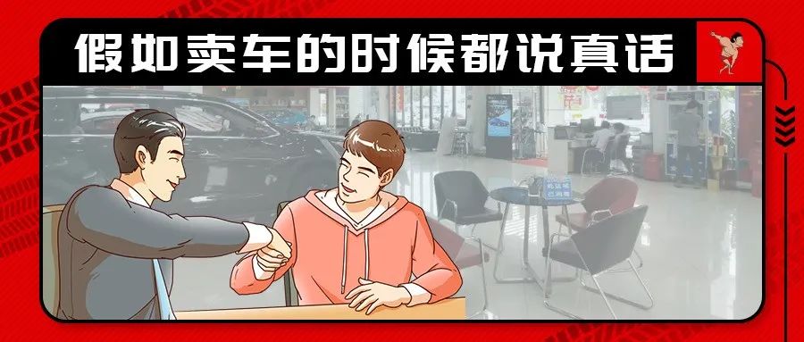 汽車銷售說的哪些真話，讓你不再想買車？