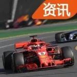 维特尔2018 F1揭幕战夺冠，成功要的是天时地利人和！