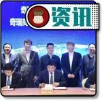 奇瑞商用车·淮海控股集团新能源战略合作项目成功签约