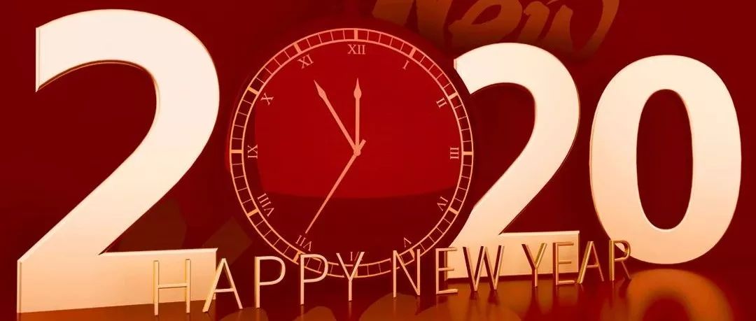 再見 2019,你好!2020
