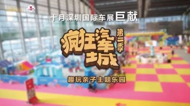 国庆假期全新选择，深圳国际车展疯狂汽车城亲子主题乐园