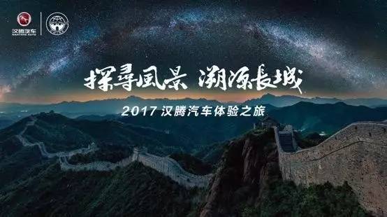 探寻风景 溯源长城，汉腾汽车一路追寻民族之魂