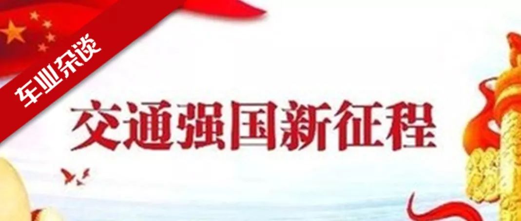 號外！最新發布的《交通強國建設綱要》，針對汽車產業都說了啥？｜車業雜談