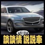 韓系車“垂死掙扎”？現(xiàn)代引高端品牌Genesis入華奮力一搏