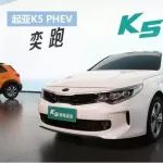 純電續(xù)航75km，油耗1.3L，起亞K5插電混動8月上市，韓系要回歸？