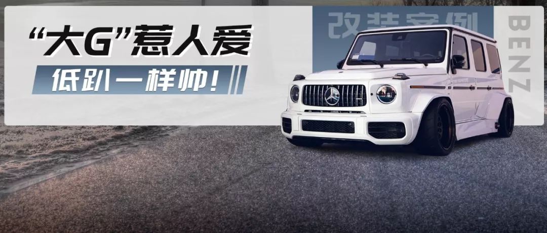 全新奔馳G級竟被改成低趴，“打斷腿”的風格你能接受嗎？