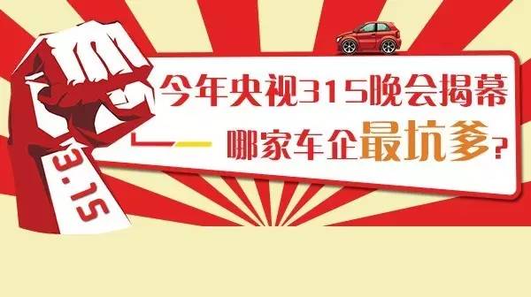 新鮮出爐！今年央視315晚會(huì)揭幕哪家車企最坑爹