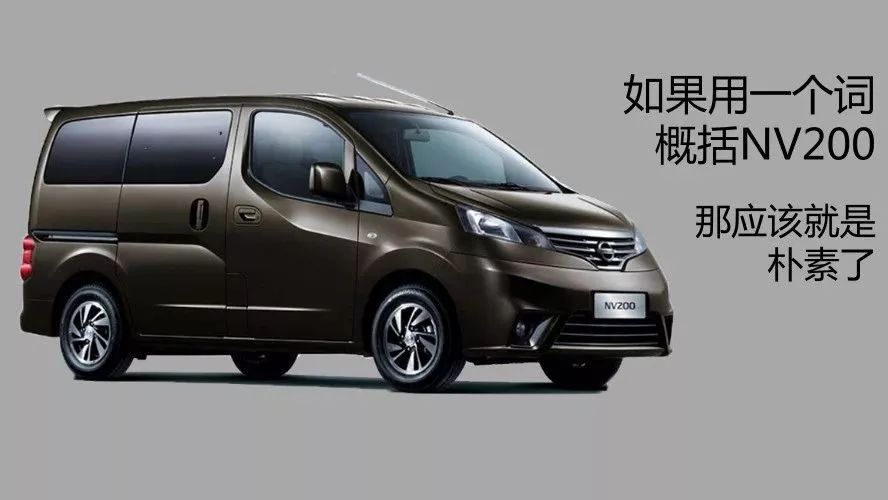 日產(chǎn)NV200是輛樸素而實(shí)用的好車，但能拉能跑的它就是不適合家用