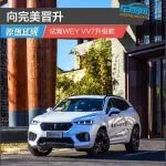 向完美晉升 試駕WEY VV7升級款