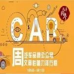 汽車圈 | AutoKol聯(lián)合BlueMC發(fā)布汽車品牌微信公眾號文章影響力排行榜（1月5日-1月11日）