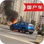 奇瑞瑞虎7街頭爆炸自燃引起恐慌，官方宣傳是測試車？