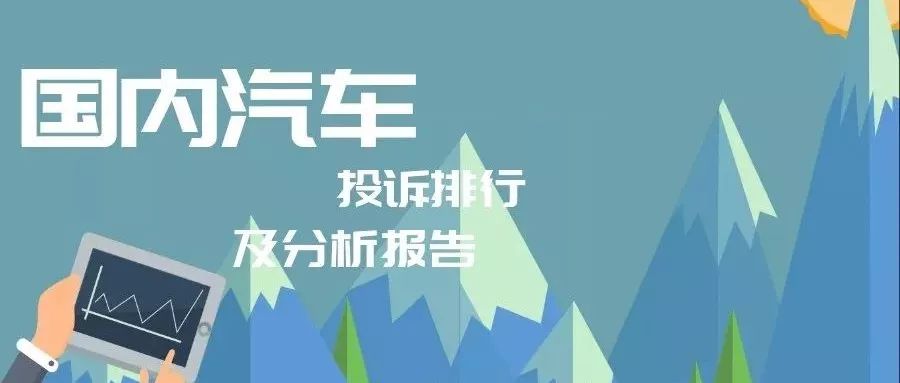 2018年12月国内汽车投诉排行及分析报告