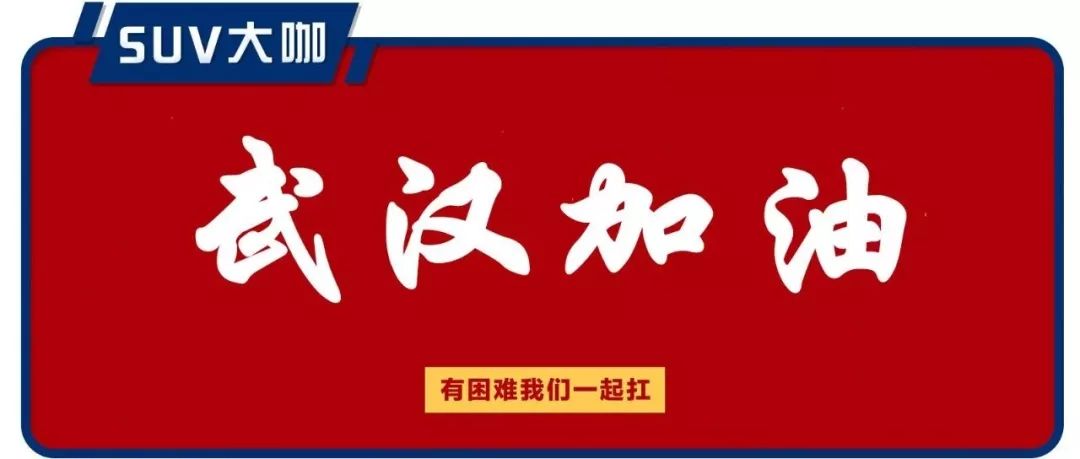捐款捐物又捐車!這些車企馳援武漢,助力全國人民抗擊疫情!