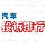 3月車企投訴排行:機油增多助力豐田登頂