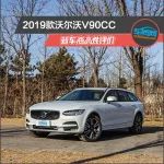 2019款沃尔沃V90 CC 新车商品性评价