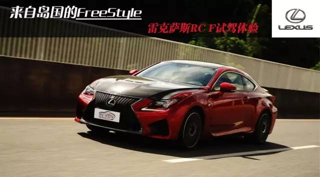 來自島國(guó)的FreeStyle 雷克薩斯RC F試駕體驗(yàn)
