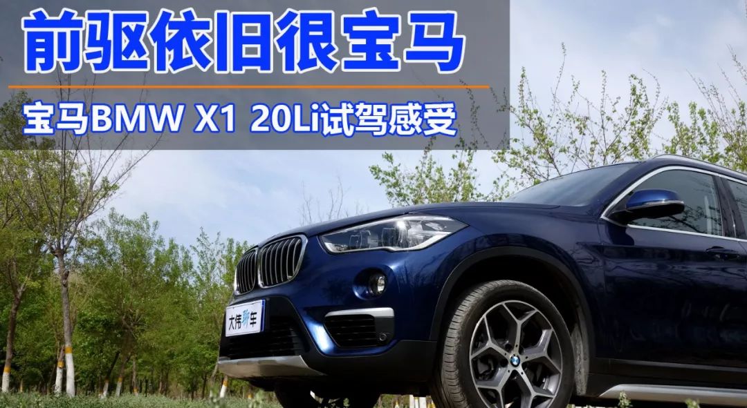 前驅(qū)依然很寶馬 寶馬BMW X1 20Li試駕感受