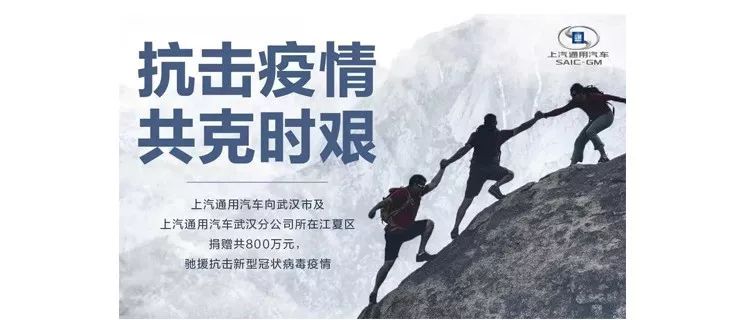 800万驰援武汉，上汽通用的社会责任感不只是这些！