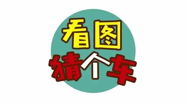 猜車時(shí)間到，話費(fèi)送不停哦！