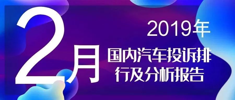 2019年2月國(guó)內(nèi)汽車投訴排行及分析