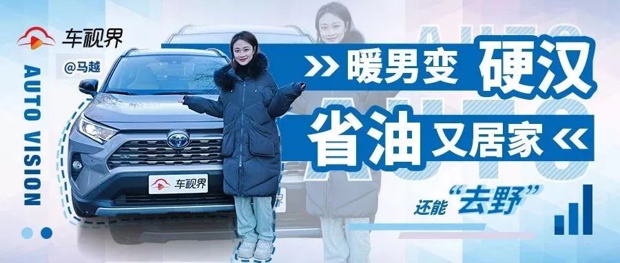 從小鮮肉到硬漢，RAV4榮放改變了什么？