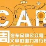 汽車圈 | AutoKol聯合BlueMC發布汽車品牌微信公眾號文章影響力排行榜（10月20日-10月26日）