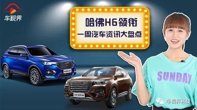 哈佛H6領銜，一周汽車資訊大盤點