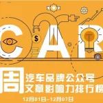 汽车圈 | AutoKol联合BlueMC发布汽车品牌微信公众号文章影响力排行榜（12月01日-12月07日）