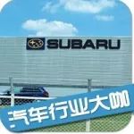 日本汽车制造又一品牌沦陷，斯巴鲁被曝质检造假30多年