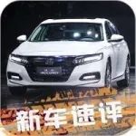 毒舌評(píng)車丨比凱美瑞還便宜1萬元，1.5T的十代雅閣到底行不行？