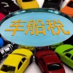 車船稅到底是個什么稅？每年交的錢都去哪了