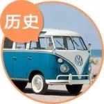 1分鐘汽車歷史｜大眾最經典的面包車，復刻了肯定火！