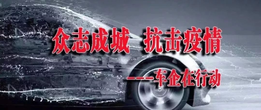 眾志成城 抗擊疫情，車企大愛伸援手！