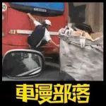 搞笑汽車動圖（第二彈）不要命了！竟敢這樣搭順風(fēng)車