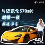 深夜評車，與邁凱倫570s的激情一夜
