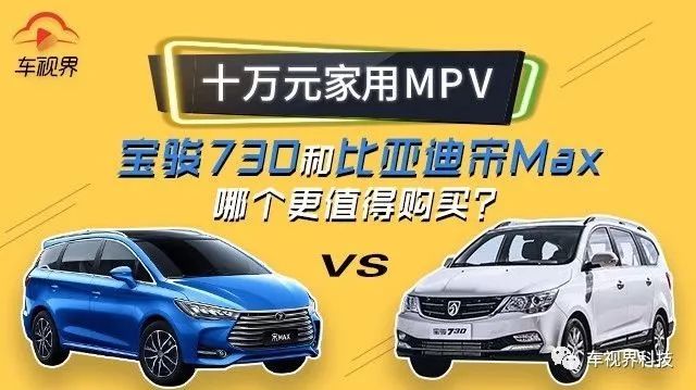 十萬(wàn)元家用MPV，寶駿730和比亞迪宋Max哪個(gè)更值得購(gòu)買？