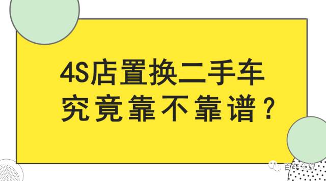 在4S店置換二手車究竟靠不靠譜？